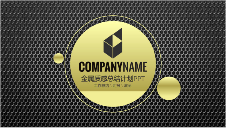 重金属风商务报告ppt设计