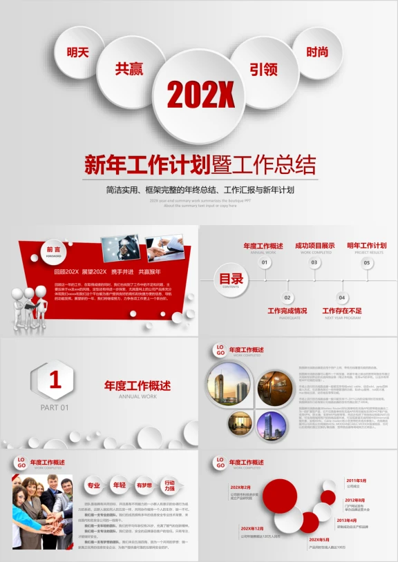 年新年计划工作汇报总结通用ppt