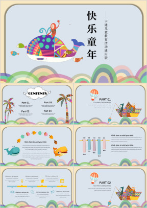 卡通清新儿童教育培训课件公开课亲子活动工作汇报总结ppt