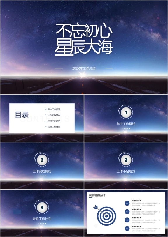 星辰大海工作计划总结ppt