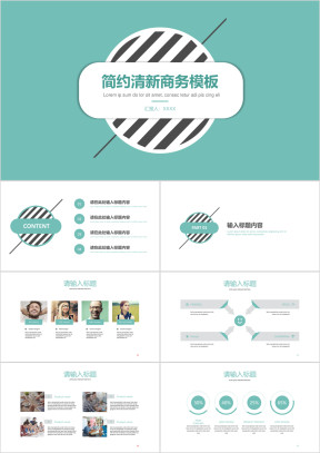 简约扁平化清新通用商务模板ppt