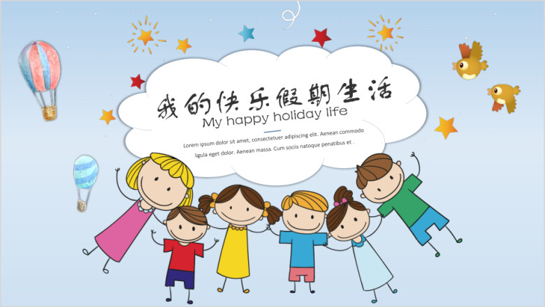 手绘儿童快乐假期汇报模板ppt