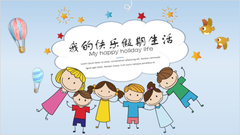 手绘儿童快乐假期汇报模板ppt