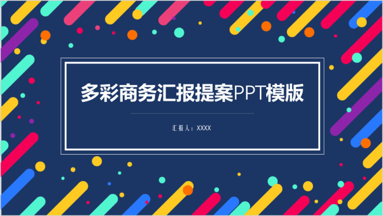 多彩商务汇报提案ppt模板