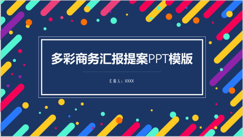 多彩商务汇报提案ppt模板