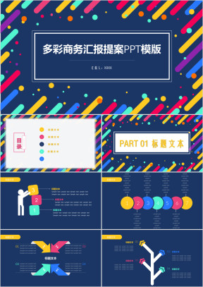 多彩商务汇报提案ppt模板