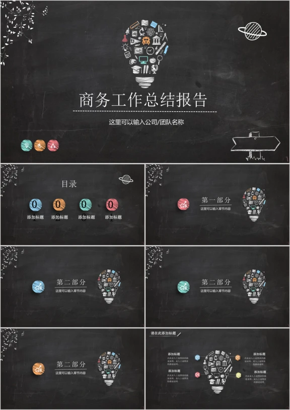 缤纷黑板手绘商务汇报ppt