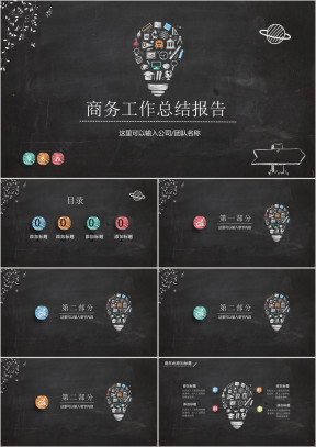 缤纷黑板手绘商务汇报ppt