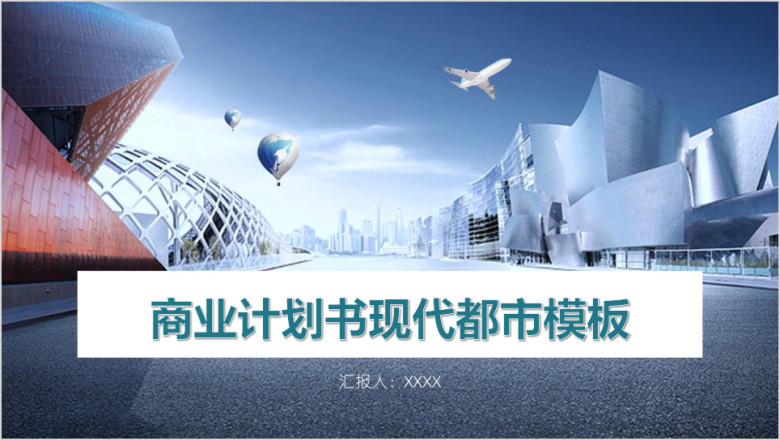 商业计划书现代都市模板ppt