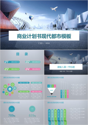商业计划书现代都市模板ppt