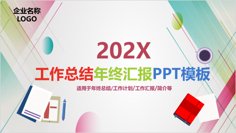 简洁大气公司年终总结ppt模板