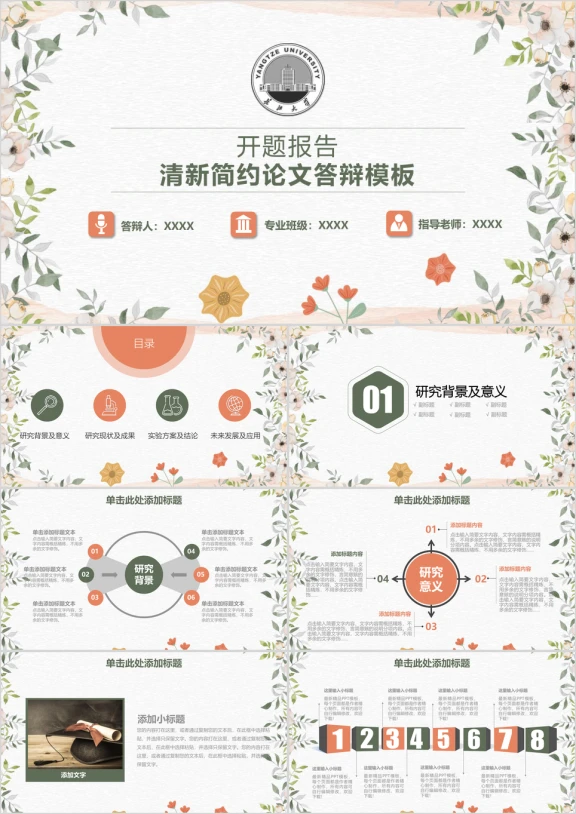 小清新开题报告论文答辩ppt