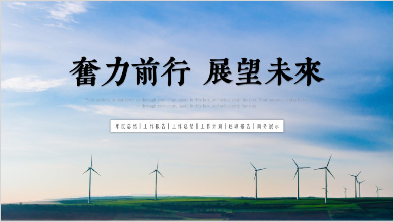 奋力前行展望未来商务工作总结计划汇报模板ppt