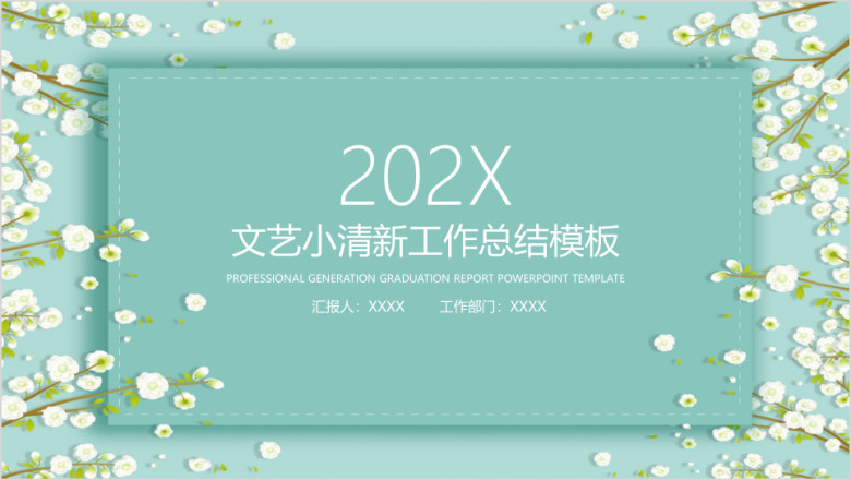 文艺小清新工作总结计划模板ppt