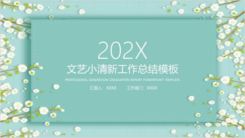 文艺小清新工作总结计划模板ppt