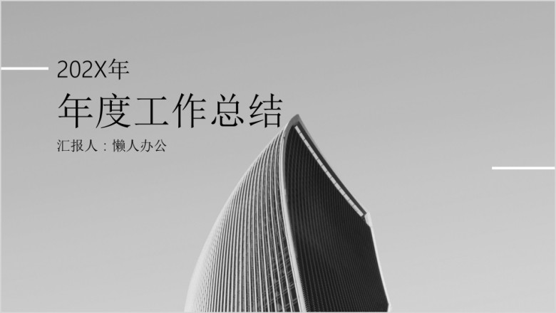 工作报告总结汇报ppt
