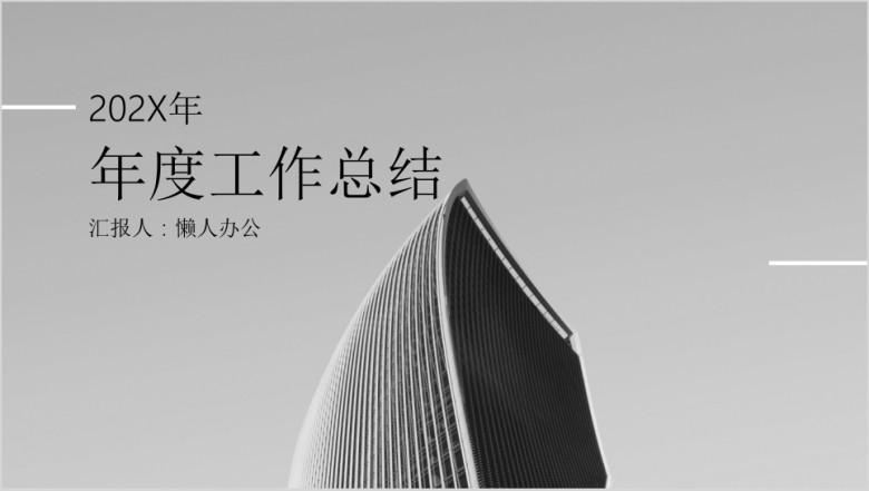 工作报告总结汇报ppt