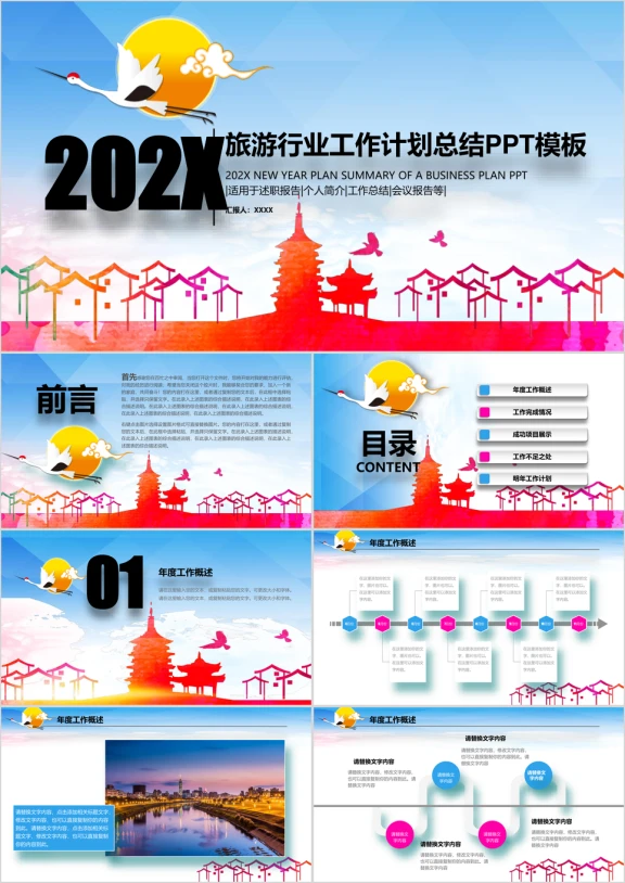 绚丽旅游行业工作总结 工作汇报模板ppt