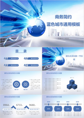 商务简约蓝色城市ppt