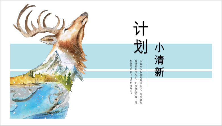 计划总结麋鹿时尚清新ppt