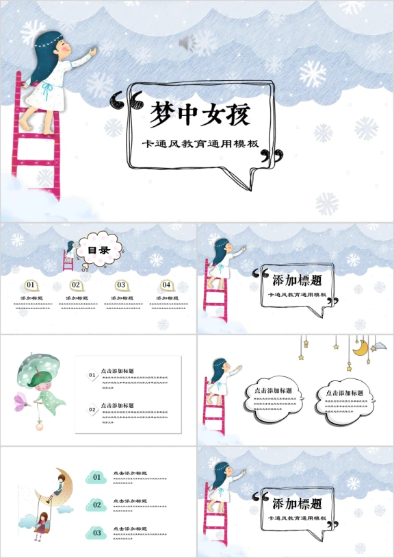梦中女孩卡通教育课件自我介绍ppt