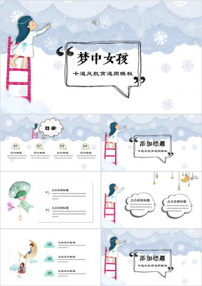梦中女孩卡通教育课件自我介绍ppt