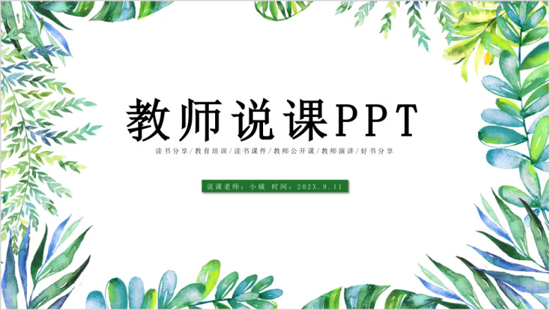 教师说课信息化教学设计ppt