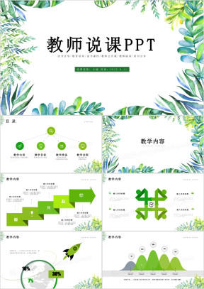 教师说课信息化教学设计ppt