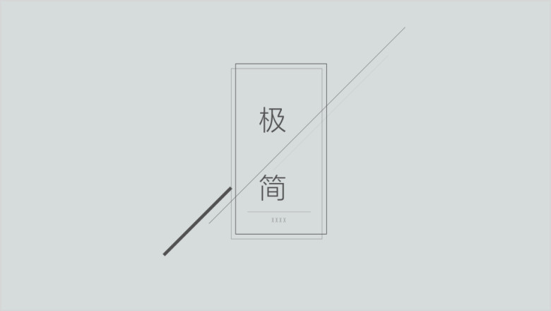 极简高端商务汇报总结计划述职报告企业策划ppt