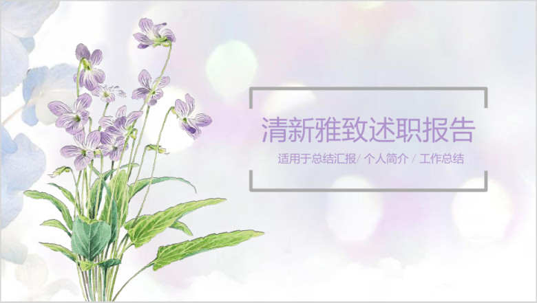 简约清新通用报告年终总结ppt模板