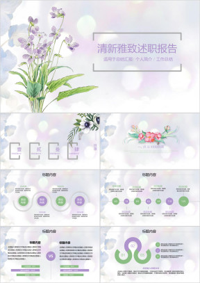 简约清新通用报告年终总结ppt模板