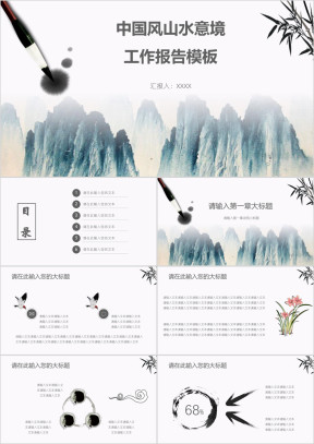 中国风山水意境工作报告模板ppt