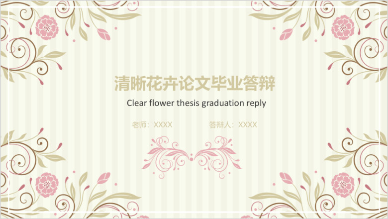 清晰花卉论文毕业答辩ppt