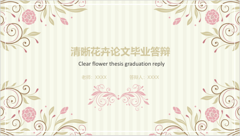 清晰花卉论文毕业答辩ppt
