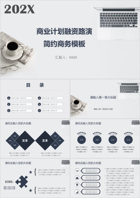 商业计划融资路演简约商务模板ppt