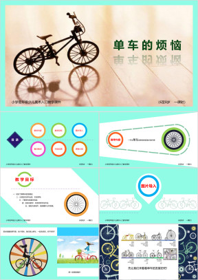 小学美术少儿第一课时《单车的烦恼》教育教学课件