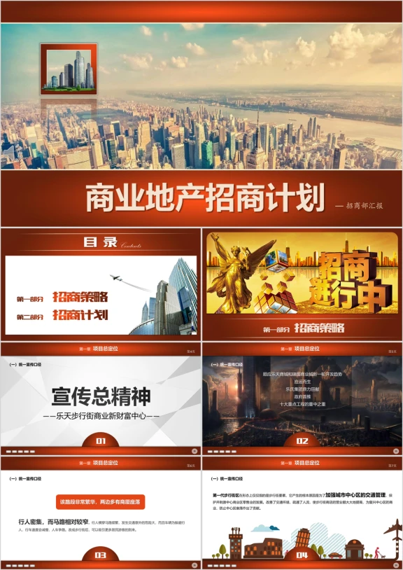 商业地产招商计划通用ppt