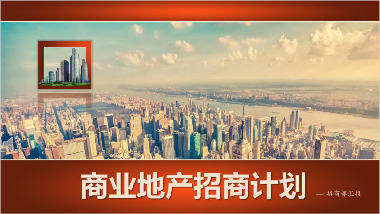 商业地产招商计划通用ppt