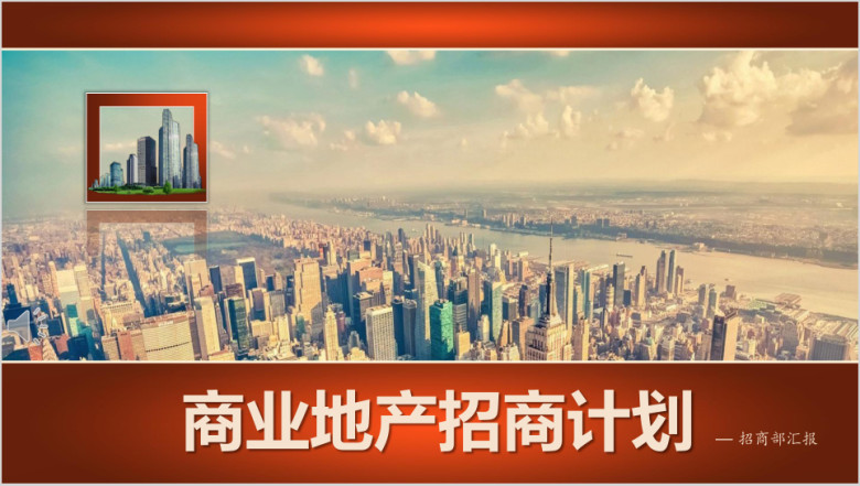 商业地产招商计划通用ppt