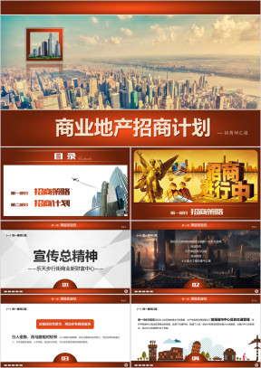 商业地产招商计划通用ppt