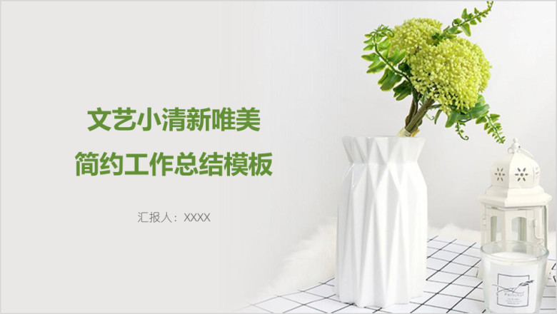 文艺小清新唯美简约工作总结模板ppt