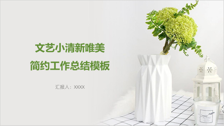 文艺小清新唯美简约工作总结模板ppt