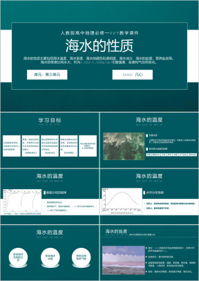 人教版高中地理必修一《海水的性质》PPT教学课件