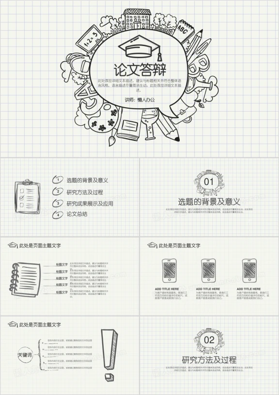 创意手绘风学术报告论文答辩报告ppt