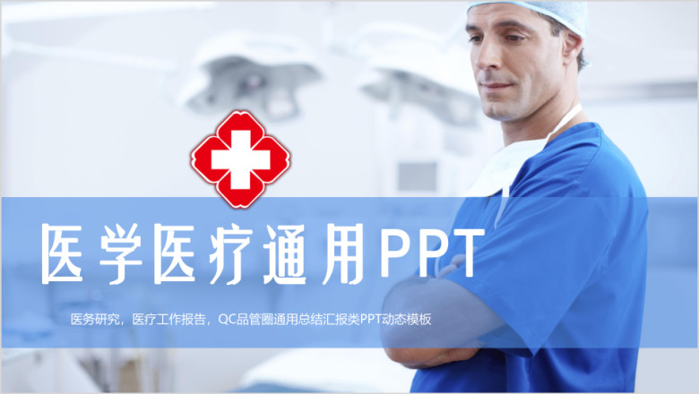国外医疗器械手术室动手术医学医疗耗材医生总结ppt
