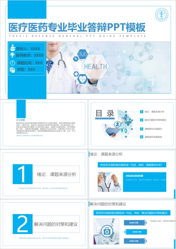 医疗医药专业毕业答辩ppt模板