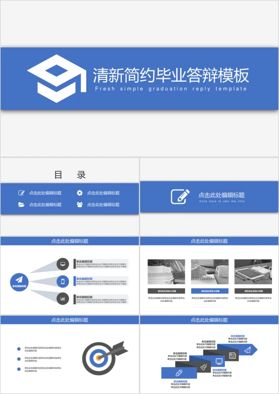 毕业答辩清新简约ppt模板