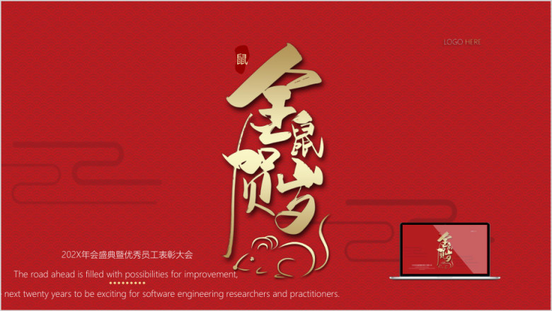 2020金鼠贺岁中国风公司年会模板ppt