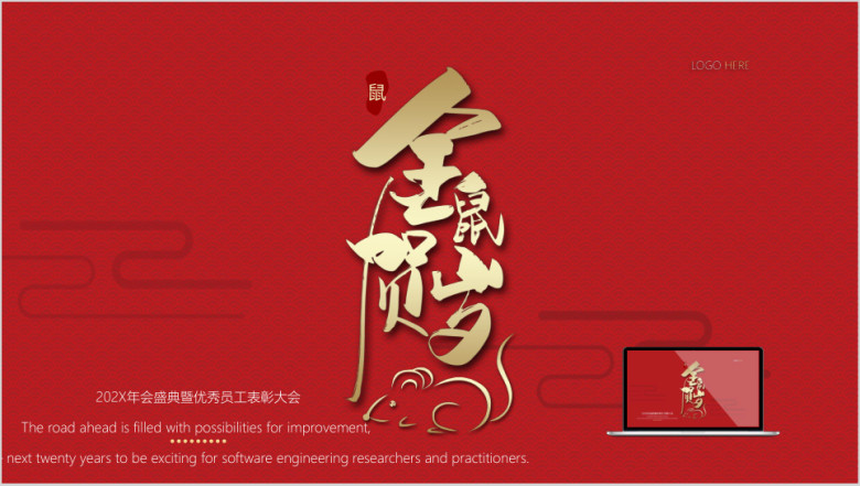 2020金鼠贺岁中国风公司年会模板ppt