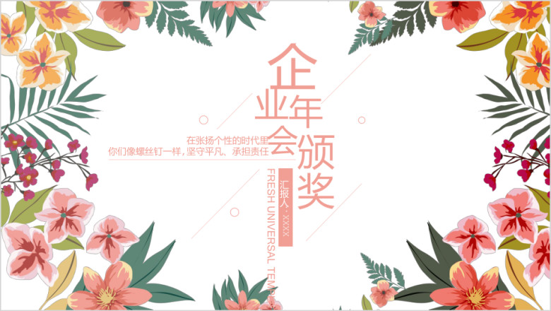 企业年会颁奖ppt
